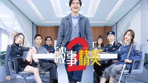 破事精英2最新爆料,剧情升级,笑料翻倍,惊喜连连!